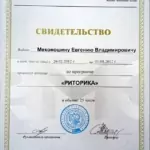 Свидетельство риторика - Мехоношин Евгений Владимирович