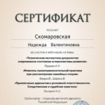 Сертификат 19.09.2024 - Скомаровская Надежда Валентиновна