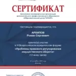 Сертификат Проблемы правового регулирования имущественного оборота - Архипов Роман Сергеевич