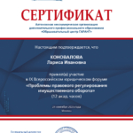 Сертификат об участии на Всероссийском Юридичсеском Форуме 24.09.2025 - Коновалова Лариса Ивановна