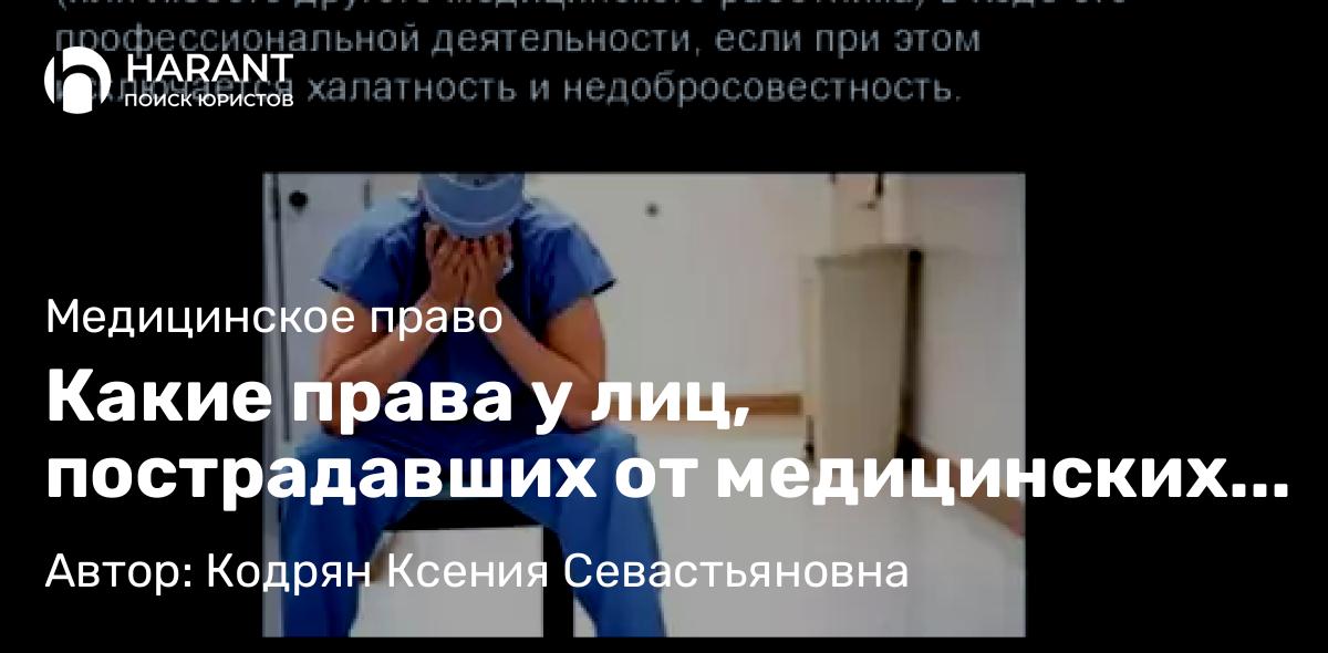 Адвокат Кодрян Ксения Севастьяновна объясняет: Какие права у лиц, пострадавших от медицинских ошибок