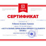 Сертификат - Райкова Ксения Львовна
