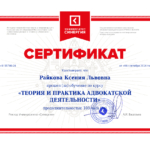 Сертификат 2 - Райкова Ксения Львовна