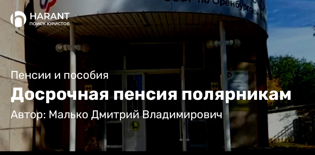 Юрист Малько Дмитрий Владимирович объясняет: Досрочная пенсия полярникам