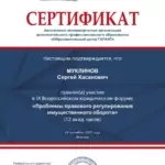 Сертификат - Муклинов Сергей Хасанович