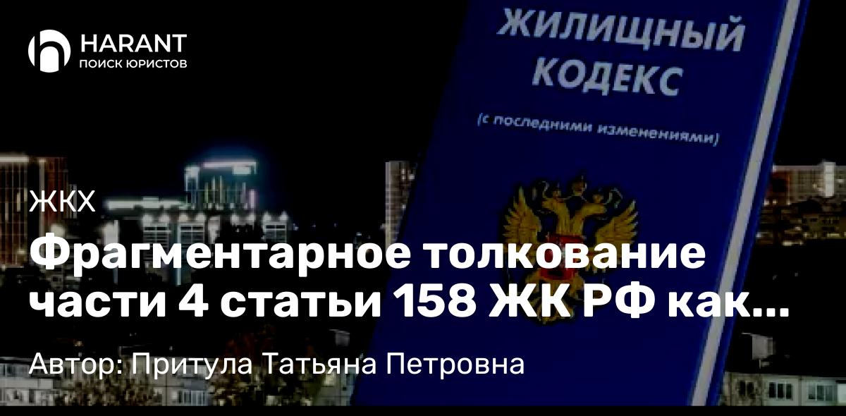 Юрист Притула Татьяна Петровна объясняет: Фрагментарное толкование части 4 статьи 158 ЖК РФ как инструмент для одностороннего изменения платы