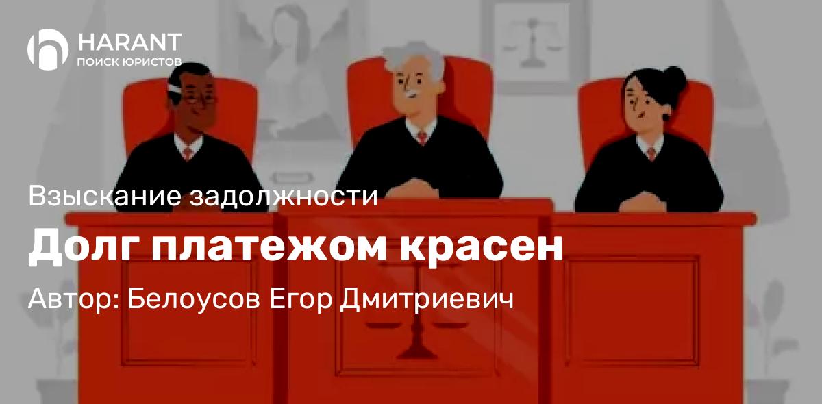 Юрист Белоусов Егор Дмитриевич объясняет: Долг платежом красен