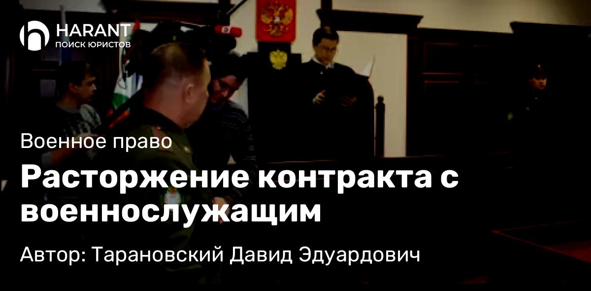 Адвокат Тарановский Давид Эдуардович объясняет: Расторжение контракта с военнослужащим