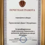 Грамота - Тарановский Давид Эдуардович
