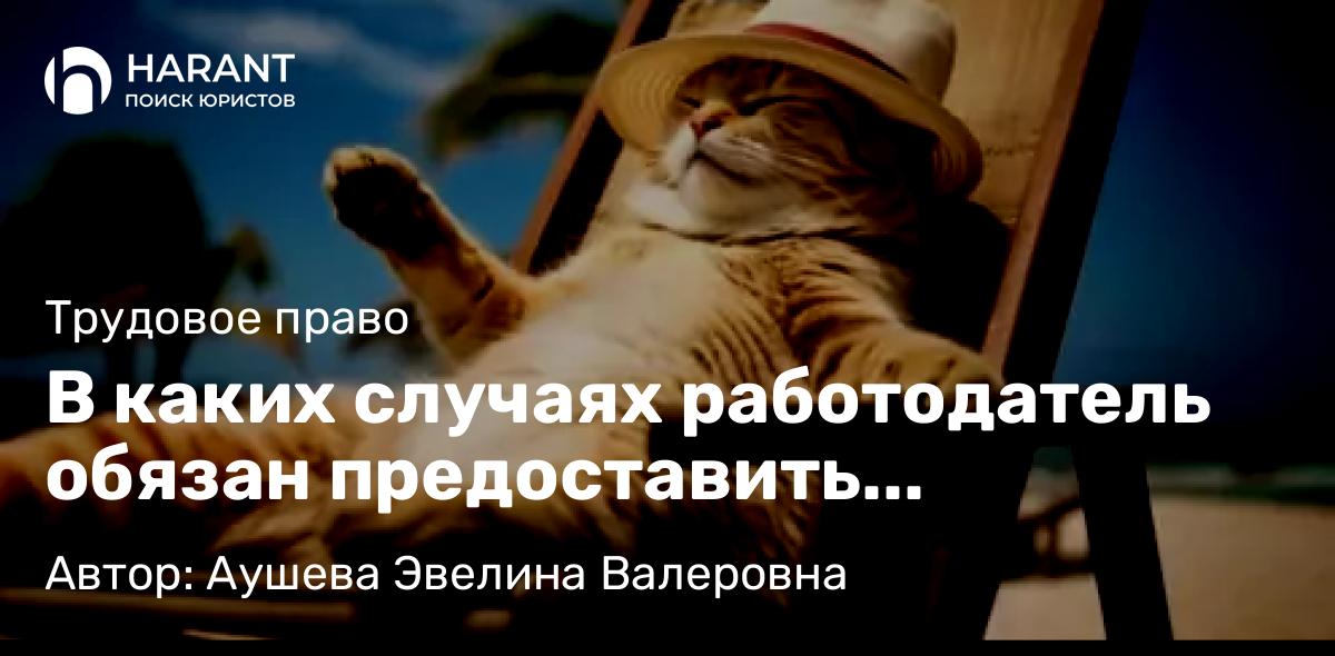 Адвокат Аушева Эвелина Валеровна объясняет: В каких случаях работодатель обязан предоставить работнику отпуск без сохранения заработной платы
