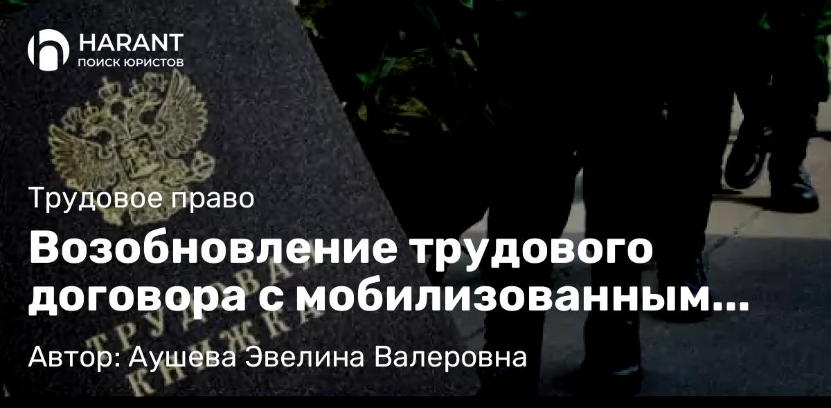Адвокат Аушева Эвелина Валеровна объясняет: Возобновление трудового договора с мобилизованным работником