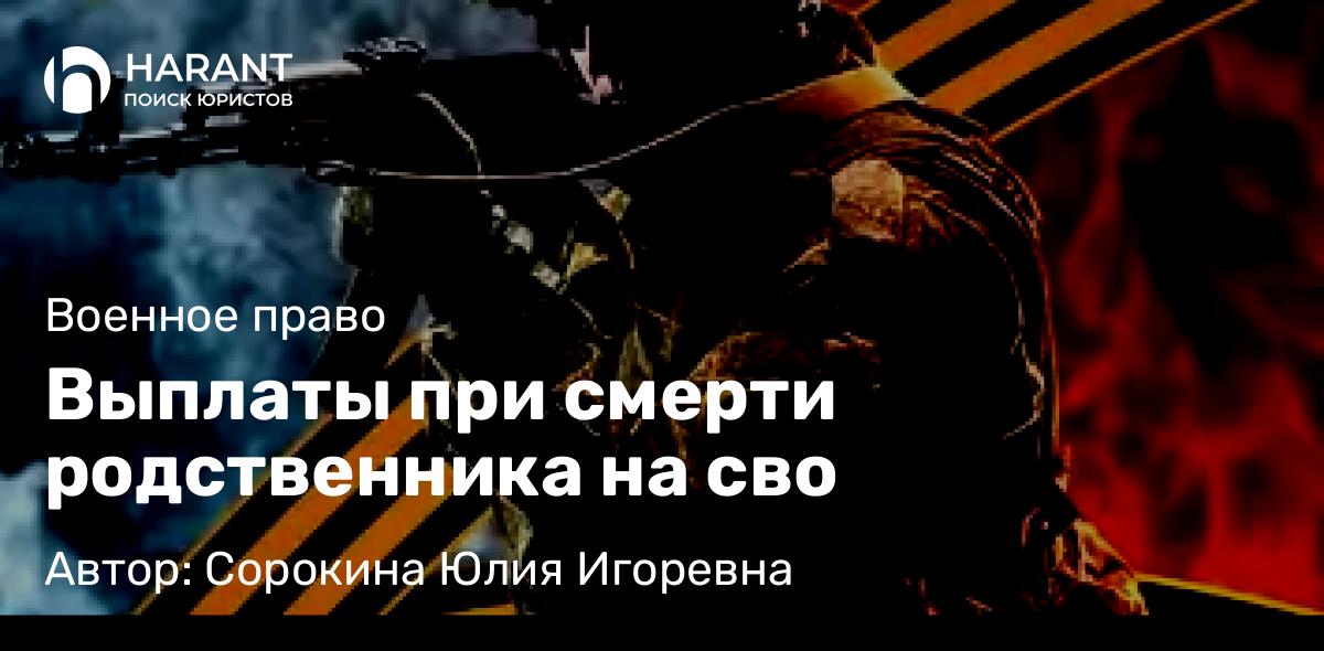 Юрист Сорокина Юлия Игоревна объясняет: Выплаты при смерти родственника на сво