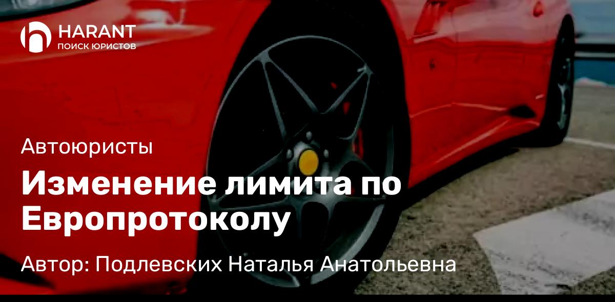 Юрист Подлевских Наталья Анатольевна объясняет: Изменение лимита по Европротоколу