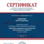 Сертификат_ФедороваЮА - Федорова (Никитина) Юлия Андреевна