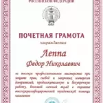 Грамота - Леппа Федор Николаевич