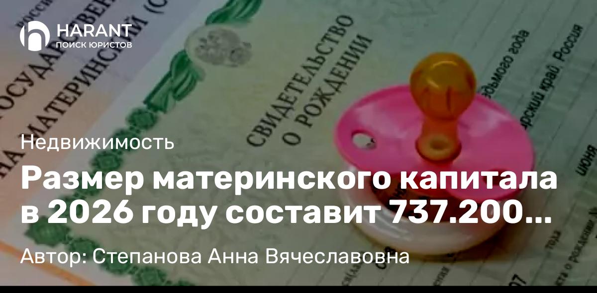 Юрист Степанова Анна Вячеславовна объясняет: Размер материнского капитала в 2026 году составит 737.200 руб на первого ребенка