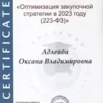 Сертификат - Адлейба Оксана Владимировна