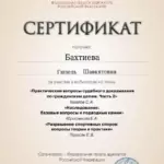 Сертификат от 22 сентября - Бахтиева Гюзель Шавкятовна