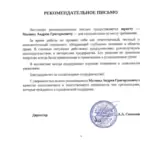 Рекомендательное письмо - Малюк Андрей Григорьевич