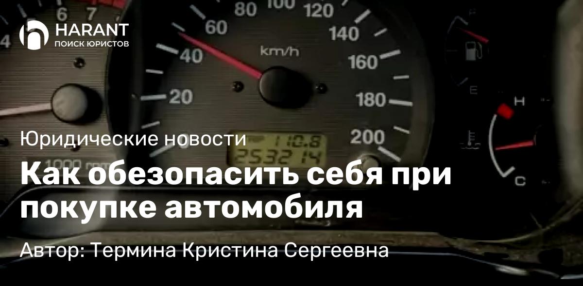 Юрист Термина Кристина Сергеевна объясняет: Как обезопасить себя при покупке автомобиля