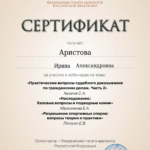 Сертификат - Аристова Ирина Александровна