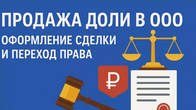 Юрист Коломеец Игорь Владимирович объясняет: Юридическое сопровождение продажи доли ООО: взгляд практикующего юриста