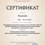 Сертификат 5 - Федюнев Олег Витальевич