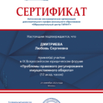 Сертификат - Дмитриева Любовь Сергеевна