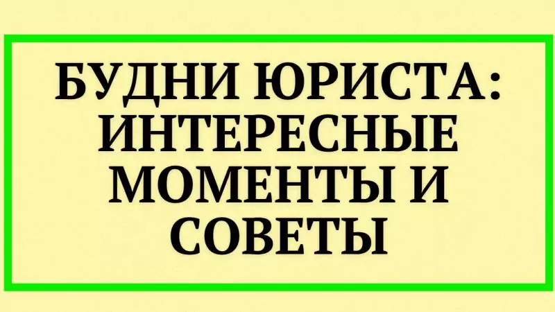 Юрист Малюк Андрей Григорьевич объясняет: 💡БУДНИ ЮРИСТА: ИНТЕРЕСНЫЕ МОМЕНТЫ И СОВЕТЫ