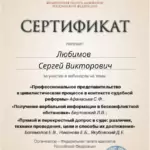 Сертификат - Любимов Сергей Викторович
