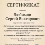 Сертификат Федеральной палаты адвокатов - Любимов Сергей Викторович