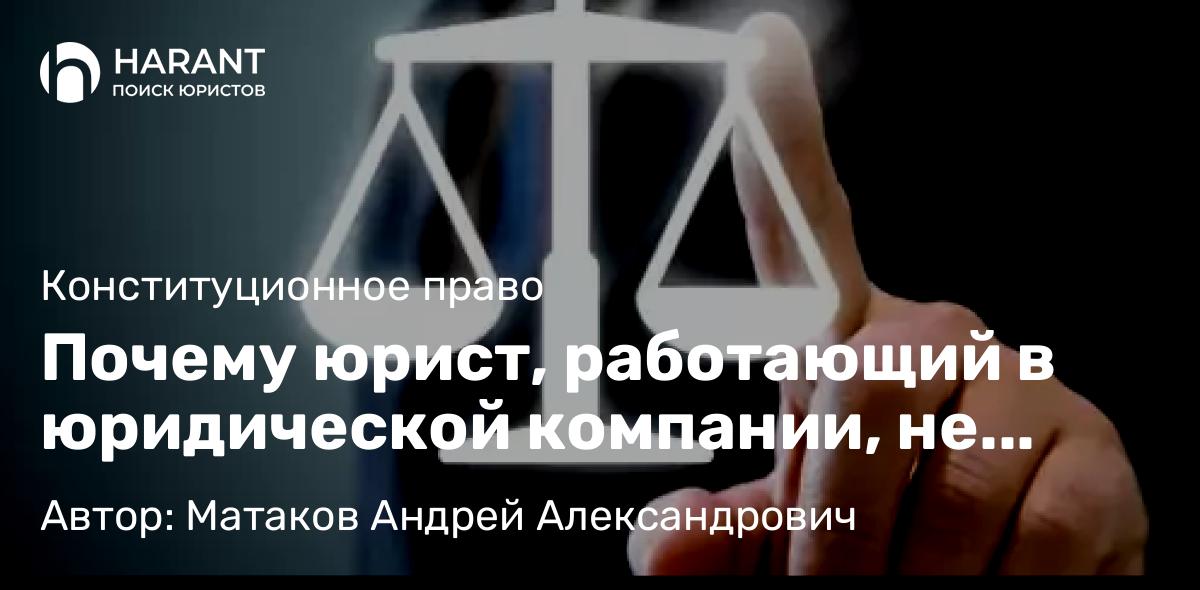 Почему юрист, работающий в юридической компании, не вправе оплачивать расходы за клиента