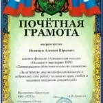 Грамота - Полищук Алексей Юрьевич