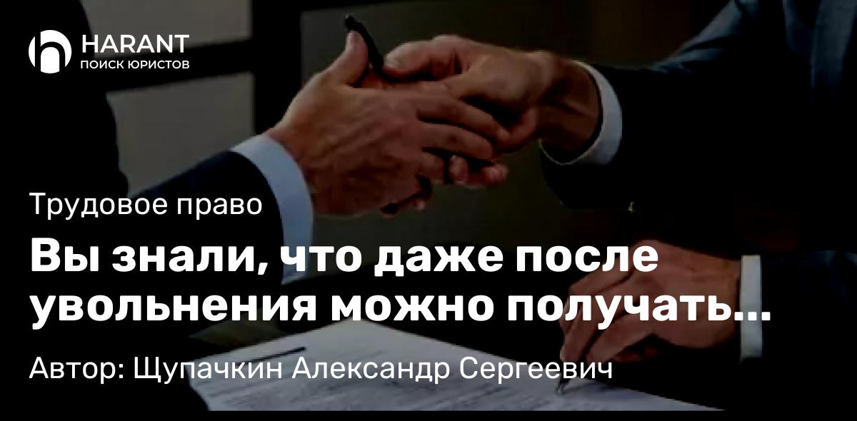 Юрист Щупачкин Александр Сергеевич объясняет: Вы знали, что даже после увольнения можно получать оплату больничного листа