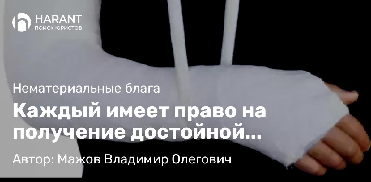 Юрист Мажов Владимир Олегович объясняет: Каждый имеет право на получение достойной компенсации морального вреда от его причинителя