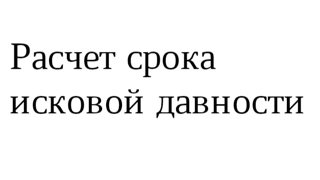 Юрист Егоров Андрей Александрович объясняет: Как правильно считать срок исковой давности, и можно ли обращаться в суд при его пропуске