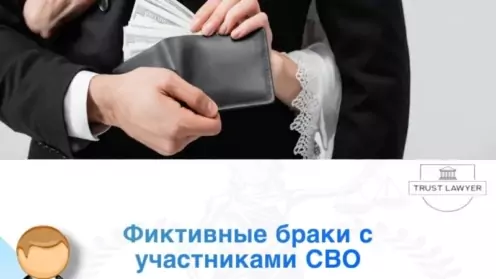 Фиктивные браки с участниками СВО