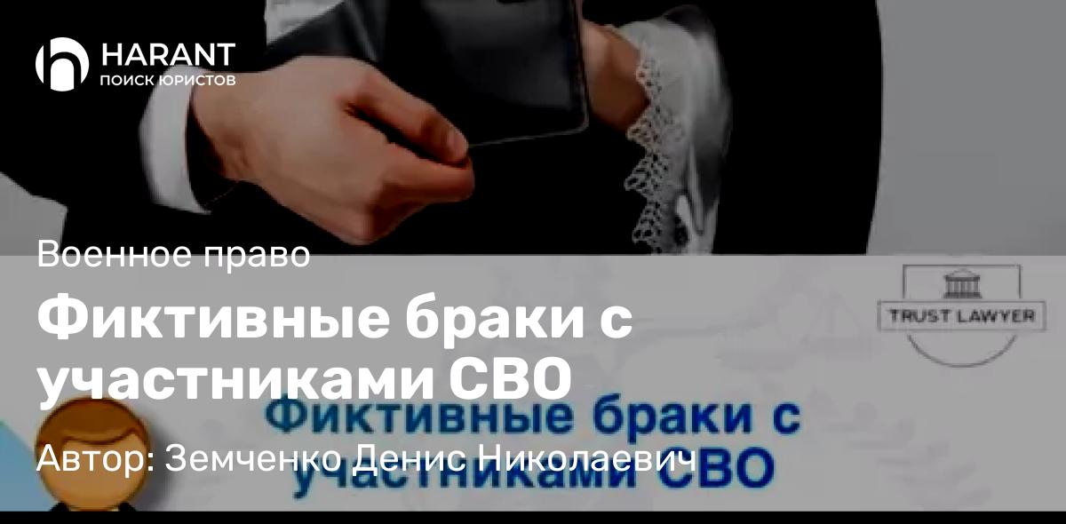 Юрист Земченко Денис Николаевич объясняет: Фиктивные браки с участниками СВО