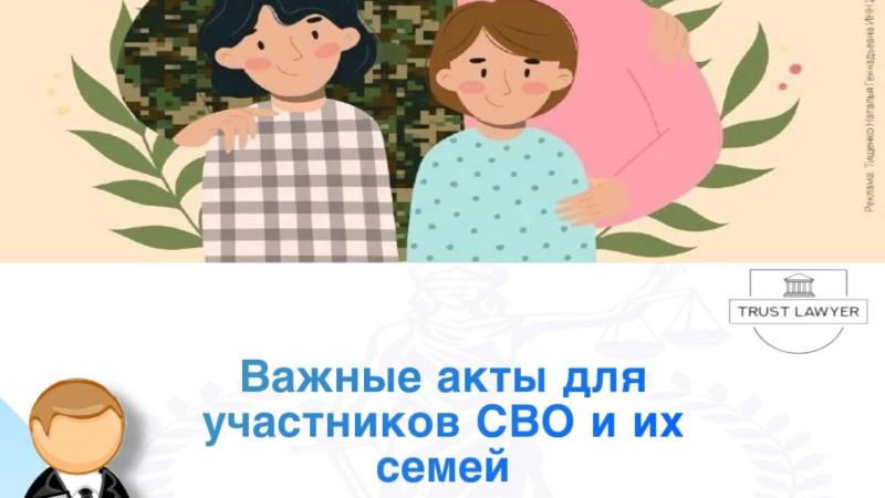 Юрист Земченко Денис Николаевич объясняет: Обновляемый обзор важных актов для участников СВО и их семей
