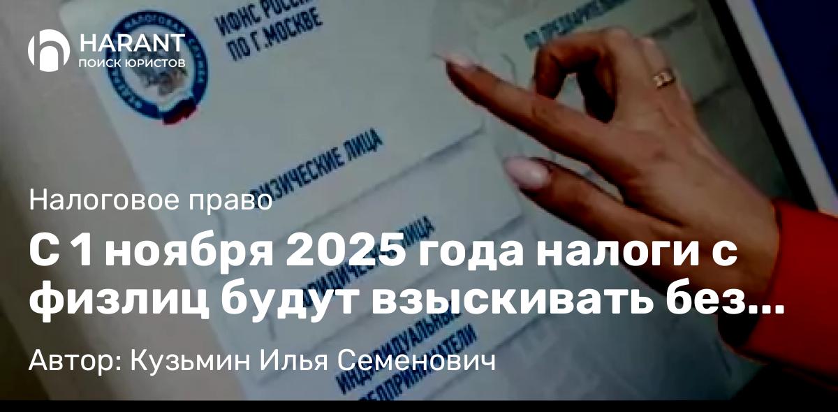 Юрист Кузьмин Илья Семенович объясняет: С 1 ноября 2025 года налоги с физлиц будут взыскивать без суда