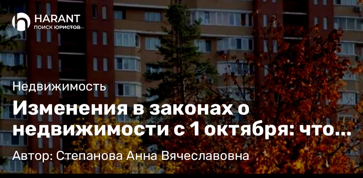Юрист Степанова Анна Вячеславовна объясняет: Изменения в законах о недвижимости с 1 октября: что нас ждет