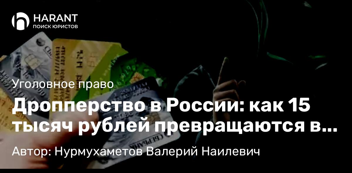 Адвокат Нурмухаметов Валерий Наилевич объясняет: Дропперство в России: как 15 тысяч рублей превращаются в 6 лет тюрьмы
