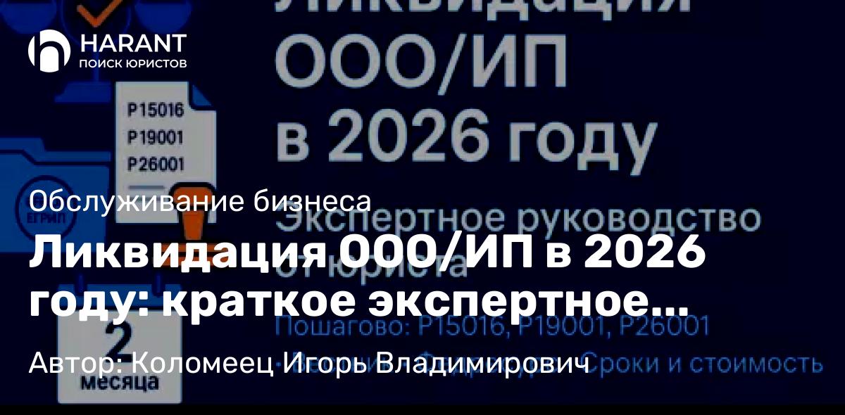 Юрист Коломеец Игорь Владимирович объясняет: Ликвидация ООО/ИП в 2026 году: краткое экспертное руководство