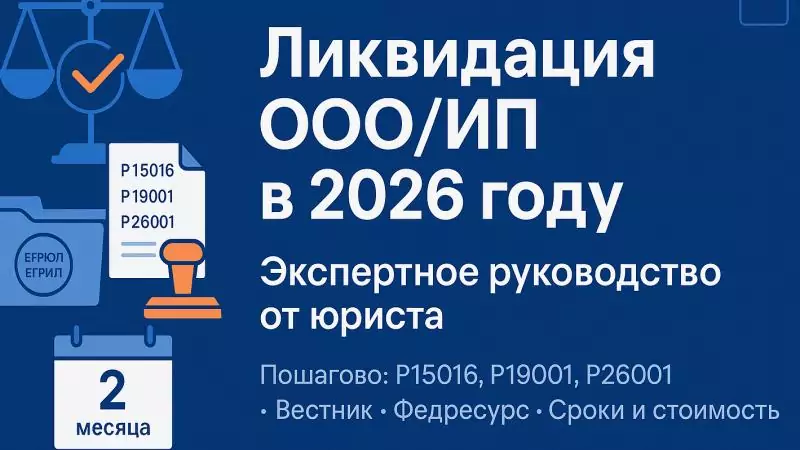 Юрист Коломеец Игорь Владимирович объясняет: Ликвидация ООО/ИП в 2026 году: краткое экспертное руководство