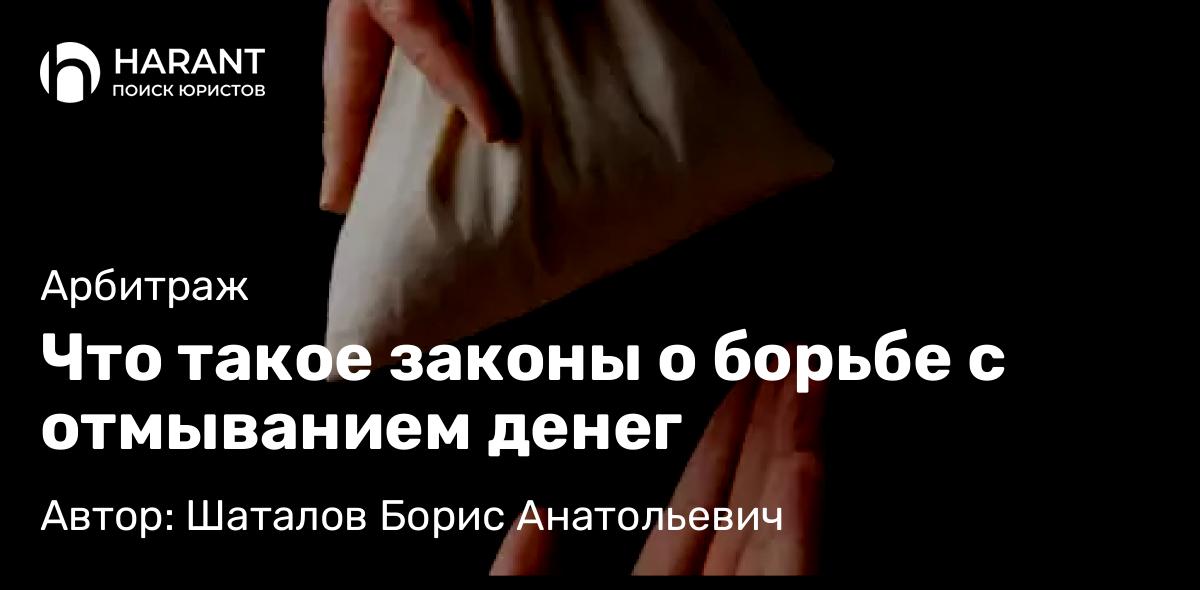Адвокат Шаталов Борис Анатольевич объясняет: Что такое законы о борьбе с отмыванием денег