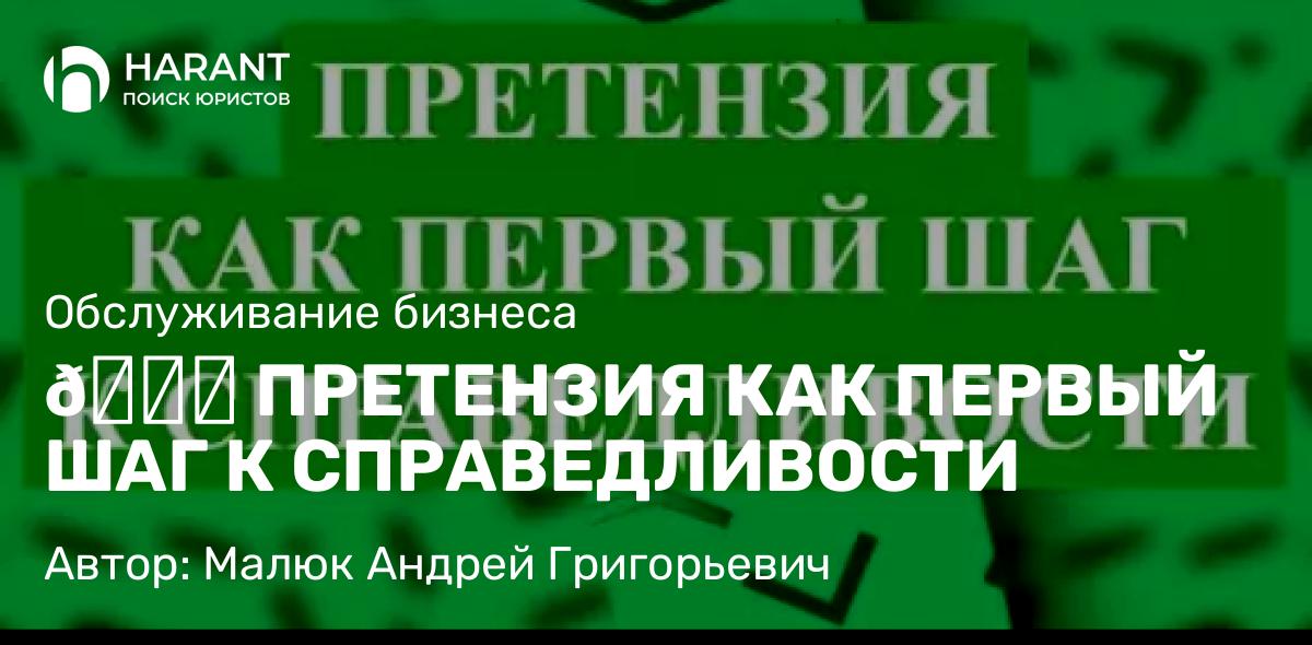 Юрист Малюк Андрей Григорьевич объясняет: 🔎 ПРЕТЕНЗИЯ КАК ПЕРВЫЙ ШАГ К СПРАВЕДЛИВОСТИ