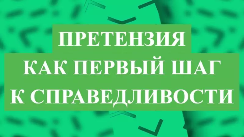 Юрист Малюк Андрей Григорьевич объясняет: 🔎 ПРЕТЕНЗИЯ КАК ПЕРВЫЙ ШАГ К СПРАВЕДЛИВОСТИ