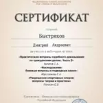 Сертификат ФПК от 22.09.2025 - Быстряков Дмитрий Андреевич