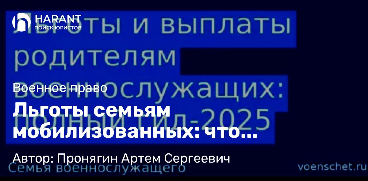 Адвокат Пронягин Артем Сергеевич объясняет: Льготы семьям мобилизованных: что положено в 2025
