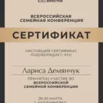 Сертификат Семейная конференция 2025 - Демянчук Лариса Владимировна